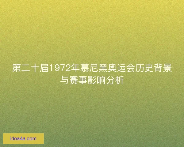 第二十届1972年慕尼黑奥运会历史背景与赛事影响分析