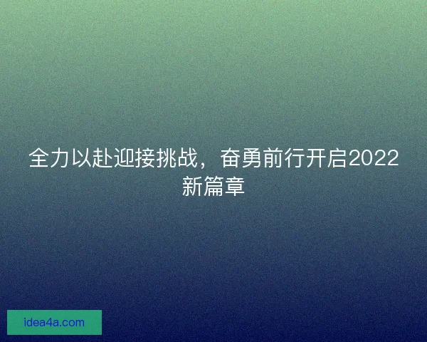 全力以赴迎接挑战，奋勇前行开启2022新篇章