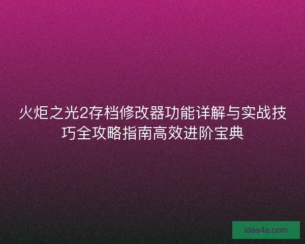火炬之光2存档修改器功能详解与实战技巧全攻略指南高效进阶宝典