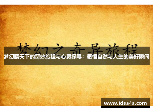 梦幻晴天下的奇妙旅程与心灵探寻：感悟自然与人生的美好瞬间