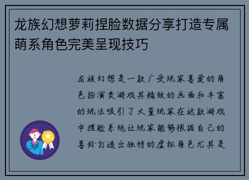 龙族幻想萝莉捏脸数据分享打造专属萌系角色完美呈现技巧