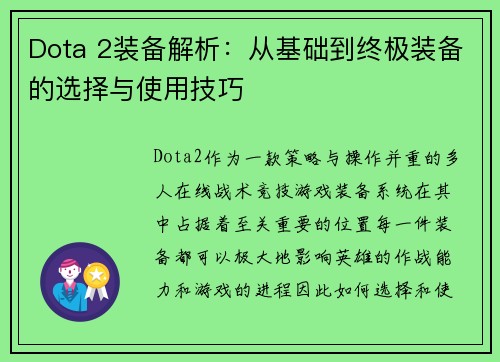 Dota 2装备解析：从基础到终极装备的选择与使用技巧