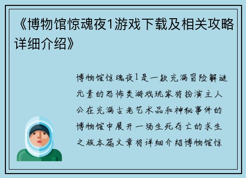 《博物馆惊魂夜1游戏下载及相关攻略详细介绍》