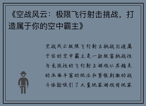 《空战风云：极限飞行射击挑战，打造属于你的空中霸主》