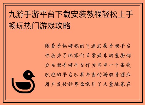 九游手游平台下载安装教程轻松上手畅玩热门游戏攻略
