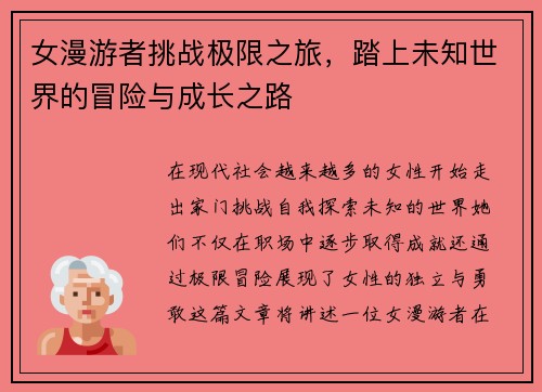 女漫游者挑战极限之旅，踏上未知世界的冒险与成长之路