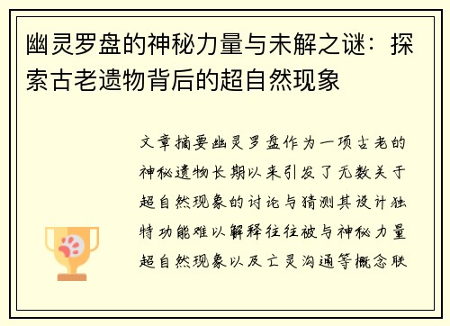 幽灵罗盘的神秘力量与未解之谜：探索古老遗物背后的超自然现象