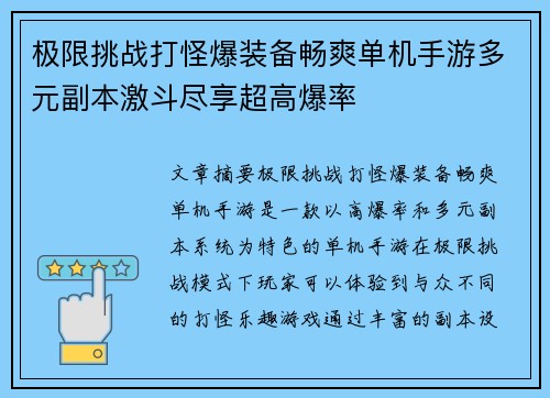 极限挑战打怪爆装备畅爽单机手游多元副本激斗尽享超高爆率