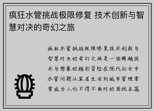 疯狂水管挑战极限修复 技术创新与智慧对决的奇幻之旅