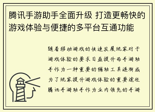 腾讯手游助手全面升级 打造更畅快的游戏体验与便捷的多平台互通功能