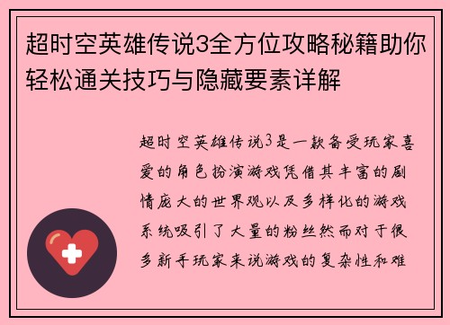 超时空英雄传说3全方位攻略秘籍助你轻松通关技巧与隐藏要素详解