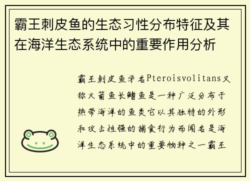 霸王刺皮鱼的生态习性分布特征及其在海洋生态系统中的重要作用分析