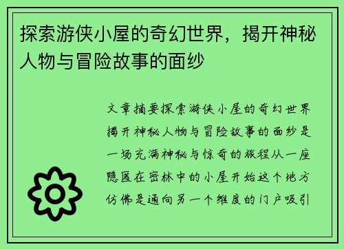 探索游侠小屋的奇幻世界，揭开神秘人物与冒险故事的面纱