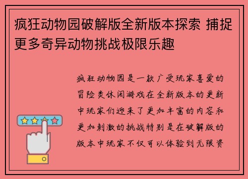 疯狂动物园破解版全新版本探索 捕捉更多奇异动物挑战极限乐趣