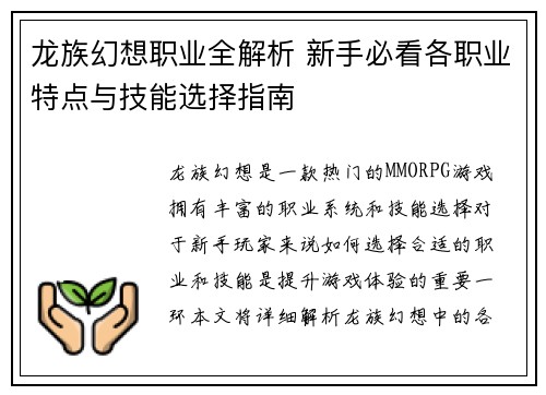 龙族幻想职业全解析 新手必看各职业特点与技能选择指南