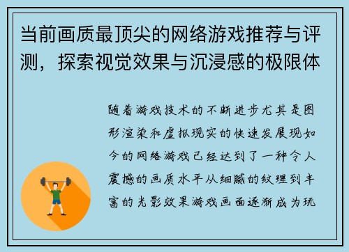 当前画质最顶尖的网络游戏推荐与评测，探索视觉效果与沉浸感的极限体验