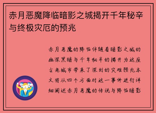 赤月恶魔降临暗影之城揭开千年秘辛与终极灾厄的预兆