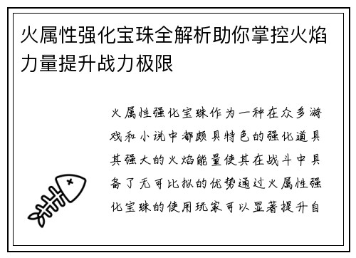 火属性强化宝珠全解析助你掌控火焰力量提升战力极限