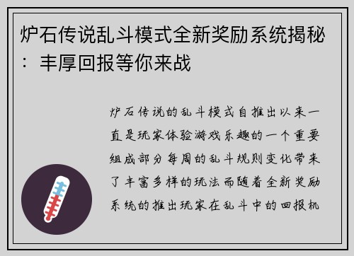 炉石传说乱斗模式全新奖励系统揭秘：丰厚回报等你来战