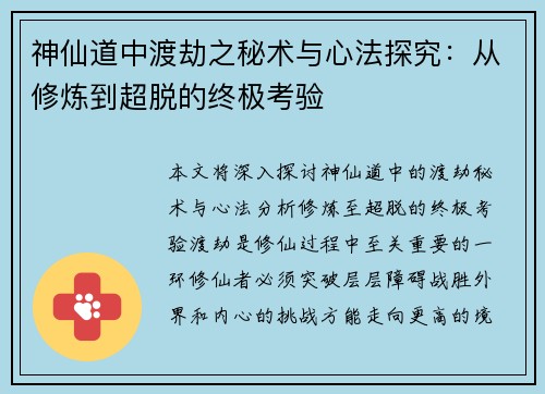 神仙道中渡劫之秘术与心法探究：从修炼到超脱的终极考验