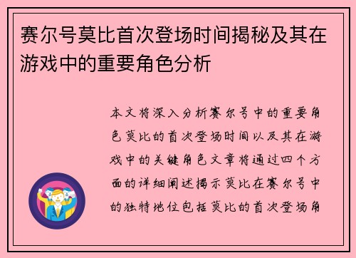 赛尔号莫比首次登场时间揭秘及其在游戏中的重要角色分析
