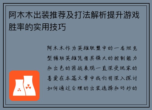 阿木木出装推荐及打法解析提升游戏胜率的实用技巧 阿木木出装推荐及打法解析提升游戏胜率的实用技巧