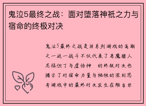 鬼泣5最终之战:面对堕落神祇之力与宿命的终极对决