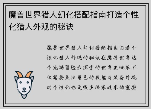 魔兽世界猎人幻化搭配指南打造个性化猎人外观的秘诀