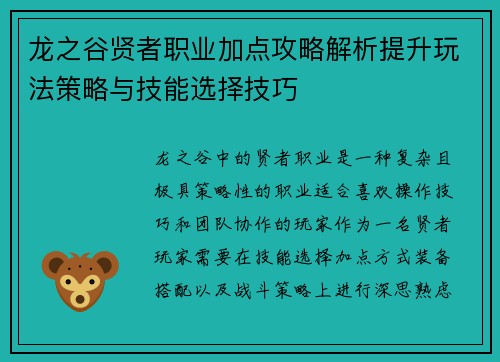 龙之谷贤者职业加点攻略解析提升玩法策略与技能选择技巧