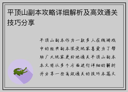 平顶山副本攻略详细解析及高效通关技巧分享