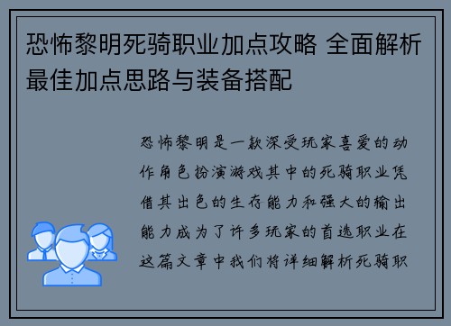 恐怖黎明死骑职业加点攻略 全面解析最佳加点思路与装备搭配