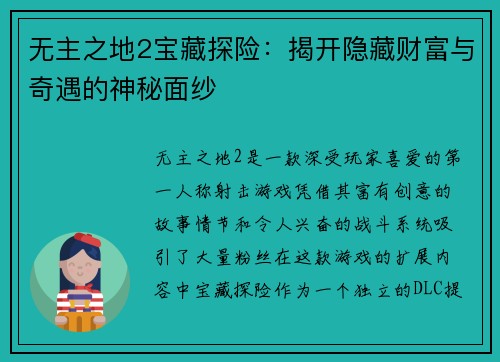 无主之地2宝藏探险：揭开隐藏财富与奇遇的神秘面纱